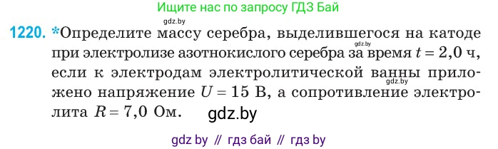 Физика, 10 класс Сборник задач, авторы: Дорофейчик Владимир Владимирович, Белая Ольга Николаевна, издательство Национальный институт образования, Минск, 2022, страница 279, номер 1220, Условие