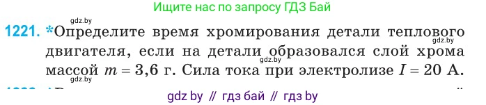 Физика, 10 класс Сборник задач, авторы: Дорофейчик Владимир Владимирович, Белая Ольга Николаевна, издательство Национальный институт образования, Минск, 2022, страница 279, номер 1221, Условие