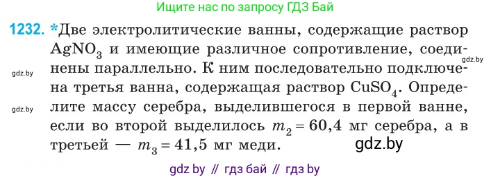 Физика, 10 класс Сборник задач, авторы: Дорофейчик Владимир Владимирович, Белая Ольга Николаевна, издательство Национальный институт образования, Минск, 2022, страница 280, номер 1232, Условие