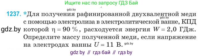 Физика, 10 класс Сборник задач, авторы: Дорофейчик Владимир Владимирович, Белая Ольга Николаевна, издательство Национальный институт образования, Минск, 2022, страница 281, номер 1237, Условие
