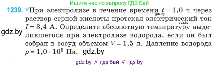 Физика, 10 класс Сборник задач, авторы: Дорофейчик Владимир Владимирович, Белая Ольга Николаевна, издательство Национальный институт образования, Минск, 2022, страница 281, номер 1239, Условие