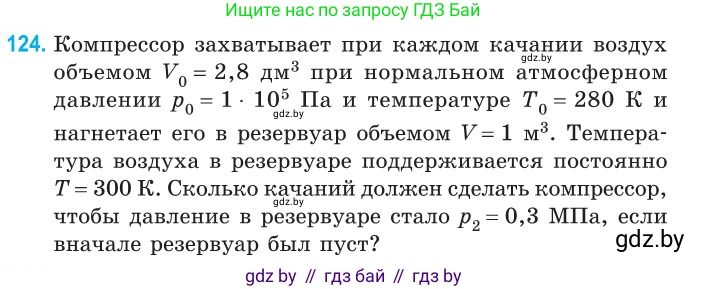 Физика, 10 класс Сборник задач, авторы: Дорофейчик Владимир Владимирович, Белая Ольга Николаевна, издательство Национальный институт образования, Минск, 2022, страница 26, номер 124, Условие