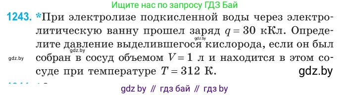 Физика, 10 класс Сборник задач, авторы: Дорофейчик Владимир Владимирович, Белая Ольга Николаевна, издательство Национальный институт образования, Минск, 2022, страница 282, номер 1243, Условие