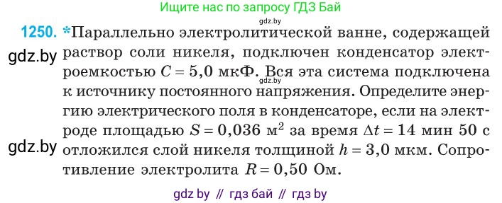 Физика, 10 класс Сборник задач, авторы: Дорофейчик Владимир Владимирович, Белая Ольга Николаевна, издательство Национальный институт образования, Минск, 2022, страница 284, номер 1250, Условие