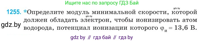 Физика, 10 класс Сборник задач, авторы: Дорофейчик Владимир Владимирович, Белая Ольга Николаевна, издательство Национальный институт образования, Минск, 2022, страница 285, номер 1255, Условие