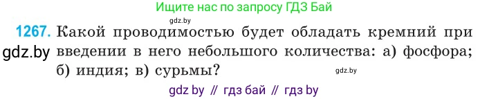 Физика, 10 класс Сборник задач, авторы: Дорофейчик Владимир Владимирович, Белая Ольга Николаевна, издательство Национальный институт образования, Минск, 2022, страница 287, номер 1267, Условие