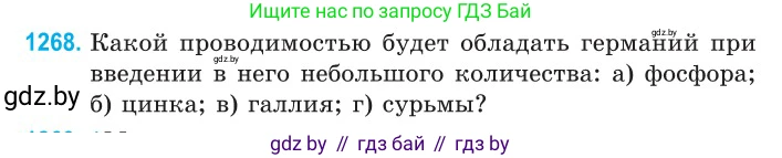 Физика, 10 класс Сборник задач, авторы: Дорофейчик Владимир Владимирович, Белая Ольга Николаевна, издательство Национальный институт образования, Минск, 2022, страница 287, номер 1268, Условие