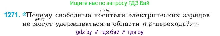 Физика, 10 класс Сборник задач, авторы: Дорофейчик Владимир Владимирович, Белая Ольга Николаевна, издательство Национальный институт образования, Минск, 2022, страница 288, номер 1271, Условие