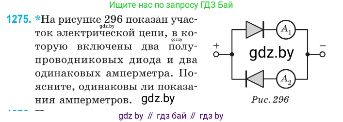 Физика, 10 класс Сборник задач, авторы: Дорофейчик Владимир Владимирович, Белая Ольга Николаевна, издательство Национальный институт образования, Минск, 2022, страница 288, номер 1275, Условие