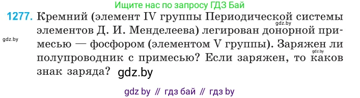 Физика, 10 класс Сборник задач, авторы: Дорофейчик Владимир Владимирович, Белая Ольга Николаевна, издательство Национальный институт образования, Минск, 2022, страница 288, номер 1277, Условие