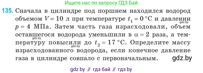 Физика, 10 класс Сборник задач, авторы: Дорофейчик Владимир Владимирович, Белая Ольга Николаевна, издательство Национальный институт образования, Минск, 2022, страница 28, номер 135, Условие