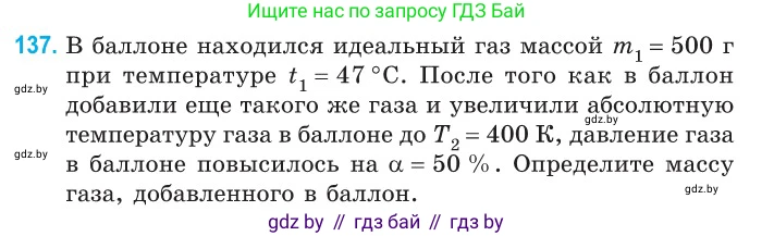 Физика, 10 класс Сборник задач, авторы: Дорофейчик Владимир Владимирович, Белая Ольга Николаевна, издательство Национальный институт образования, Минск, 2022, страница 29, номер 137, Условие
