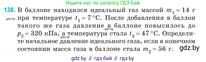 Физика, 10 класс Сборник задач, авторы: Дорофейчик Владимир Владимирович, Белая Ольга Николаевна, издательство Национальный институт образования, Минск, 2022, страница 29, номер 138, Условие