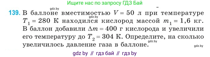 Физика, 10 класс Сборник задач, авторы: Дорофейчик Владимир Владимирович, Белая Ольга Николаевна, издательство Национальный институт образования, Минск, 2022, страница 29, номер 139, Условие