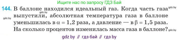 Физика, 10 класс Сборник задач, авторы: Дорофейчик Владимир Владимирович, Белая Ольга Николаевна, издательство Национальный институт образования, Минск, 2022, страница 30, номер 144, Условие