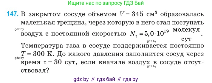 Физика, 10 класс Сборник задач, авторы: Дорофейчик Владимир Владимирович, Белая Ольга Николаевна, издательство Национальный институт образования, Минск, 2022, страница 30, номер 147, Условие
