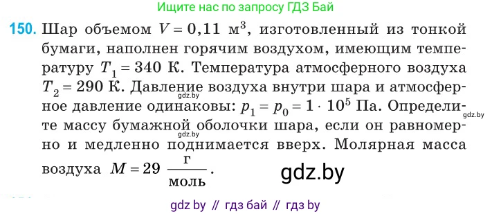 Физика, 10 класс Сборник задач, авторы: Дорофейчик Владимир Владимирович, Белая Ольга Николаевна, издательство Национальный институт образования, Минск, 2022, страница 31, номер 150, Условие