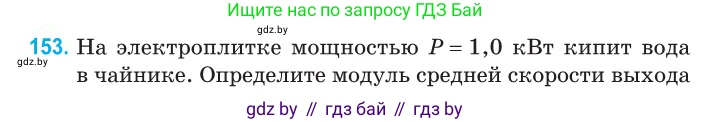 Физика, 10 класс Сборник задач, авторы: Дорофейчик Владимир Владимирович, Белая Ольга Николаевна, издательство Национальный институт образования, Минск, 2022, страница 31, номер 153, Условие