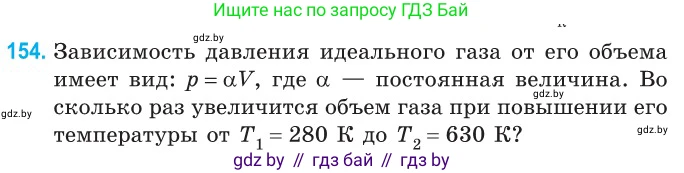 Физика, 10 класс Сборник задач, авторы: Дорофейчик Владимир Владимирович, Белая Ольга Николаевна, издательство Национальный институт образования, Минск, 2022, страница 32, номер 154, Условие