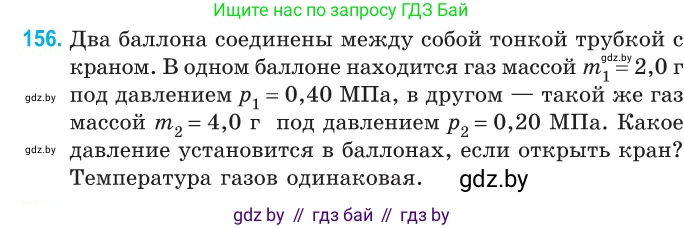 Физика, 10 класс Сборник задач, авторы: Дорофейчик Владимир Владимирович, Белая Ольга Николаевна, издательство Национальный институт образования, Минск, 2022, страница 32, номер 156, Условие