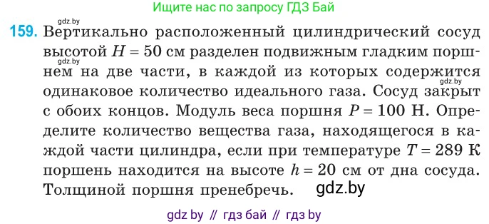 Физика, 10 класс Сборник задач, авторы: Дорофейчик Владимир Владимирович, Белая Ольга Николаевна, издательство Национальный институт образования, Минск, 2022, страница 33, номер 159, Условие
