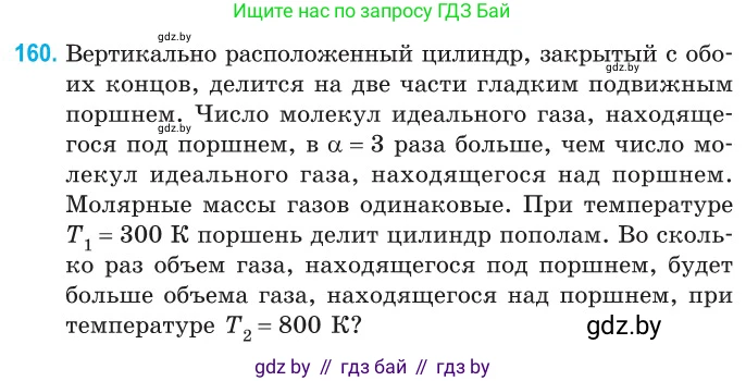 Физика, 10 класс Сборник задач, авторы: Дорофейчик Владимир Владимирович, Белая Ольга Николаевна, издательство Национальный институт образования, Минск, 2022, страница 33, номер 160, Условие