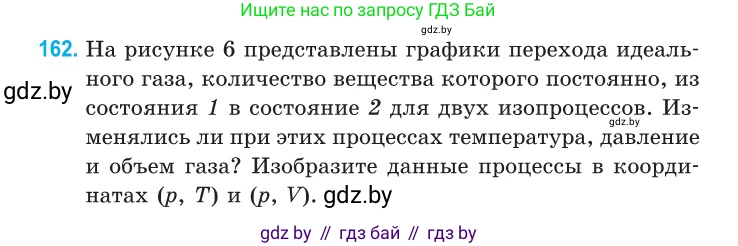 Физика, 10 класс Сборник задач, авторы: Дорофейчик Владимир Владимирович, Белая Ольга Николаевна, издательство Национальный институт образования, Минск, 2022, страница 34, номер 162, Условие