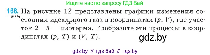 Физика, 10 класс Сборник задач, авторы: Дорофейчик Владимир Владимирович, Белая Ольга Николаевна, издательство Национальный институт образования, Минск, 2022, страница 36, номер 168, Условие
