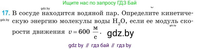 Физика, 10 класс Сборник задач, авторы: Дорофейчик Владимир Владимирович, Белая Ольга Николаевна, издательство Национальный институт образования, Минск, 2022, страница 8, номер 17, Условие
