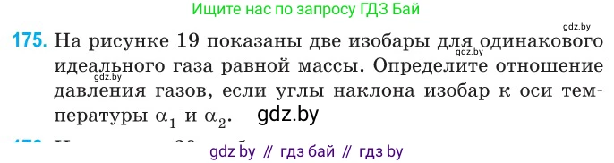Физика, 10 класс Сборник задач, авторы: Дорофейчик Владимир Владимирович, Белая Ольга Николаевна, издательство Национальный институт образования, Минск, 2022, страница 39, номер 175, Условие