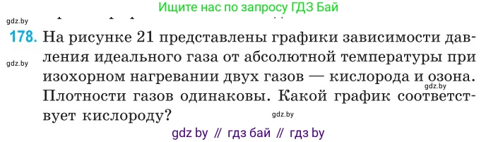 Физика, 10 класс Сборник задач, авторы: Дорофейчик Владимир Владимирович, Белая Ольга Николаевна, издательство Национальный институт образования, Минск, 2022, страница 39, номер 178, Условие