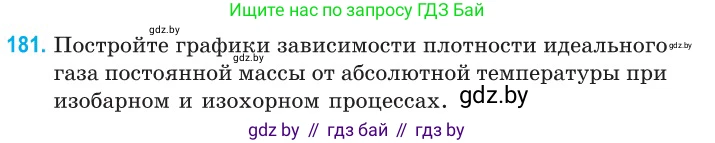 Физика, 10 класс Сборник задач, авторы: Дорофейчик Владимир Владимирович, Белая Ольга Николаевна, издательство Национальный институт образования, Минск, 2022, страница 40, номер 181, Условие