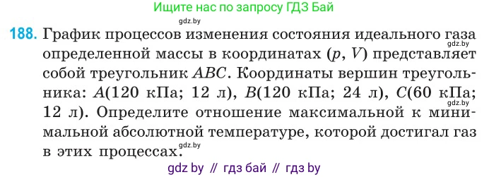 Физика, 10 класс Сборник задач, авторы: Дорофейчик Владимир Владимирович, Белая Ольга Николаевна, издательство Национальный институт образования, Минск, 2022, страница 41, номер 188, Условие