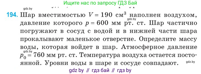 Физика, 10 класс Сборник задач, авторы: Дорофейчик Владимир Владимирович, Белая Ольга Николаевна, издательство Национальный институт образования, Минск, 2022, страница 42, номер 194, Условие