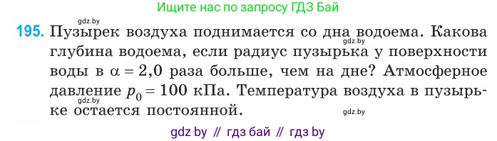 Физика, 10 класс Сборник задач, авторы: Дорофейчик Владимир Владимирович, Белая Ольга Николаевна, издательство Национальный институт образования, Минск, 2022, страница 42, номер 195, Условие