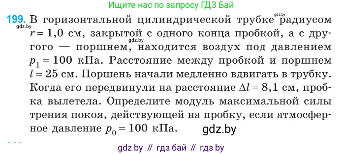 Физика, 10 класс Сборник задач, авторы: Дорофейчик Владимир Владимирович, Белая Ольга Николаевна, издательство Национальный институт образования, Минск, 2022, страница 43, номер 199, Условие