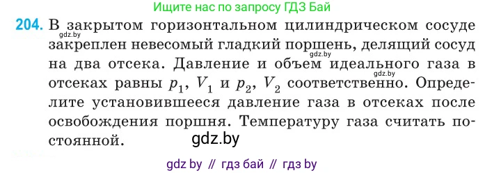Физика, 10 класс Сборник задач, авторы: Дорофейчик Владимир Владимирович, Белая Ольга Николаевна, издательство Национальный институт образования, Минск, 2022, страница 44, номер 204, Условие