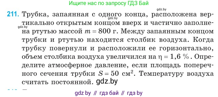 Физика, 10 класс Сборник задач, авторы: Дорофейчик Владимир Владимирович, Белая Ольга Николаевна, издательство Национальный институт образования, Минск, 2022, страница 46, номер 211, Условие