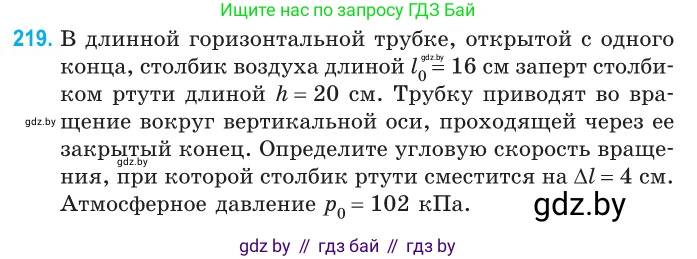 Физика, 10 класс Сборник задач, авторы: Дорофейчик Владимир Владимирович, Белая Ольга Николаевна, издательство Национальный институт образования, Минск, 2022, страница 47, номер 219, Условие
