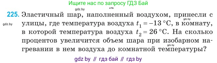 Физика, 10 класс Сборник задач, авторы: Дорофейчик Владимир Владимирович, Белая Ольга Николаевна, издательство Национальный институт образования, Минск, 2022, страница 48, номер 225, Условие