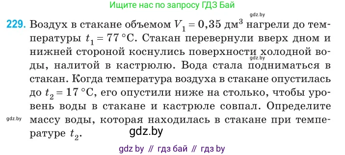 Физика, 10 класс Сборник задач, авторы: Дорофейчик Владимир Владимирович, Белая Ольга Николаевна, издательство Национальный институт образования, Минск, 2022, страница 49, номер 229, Условие