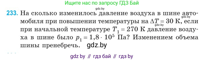 Физика, 10 класс Сборник задач, авторы: Дорофейчик Владимир Владимирович, Белая Ольга Николаевна, издательство Национальный институт образования, Минск, 2022, страница 50, номер 233, Условие