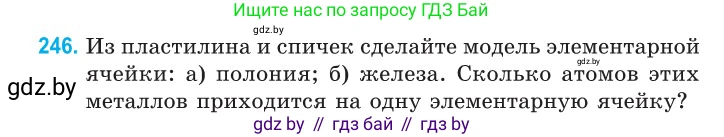 Физика, 10 класс Сборник задач, авторы: Дорофейчик Владимир Владимирович, Белая Ольга Николаевна, издательство Национальный институт образования, Минск, 2022, страница 52, номер 246, Условие