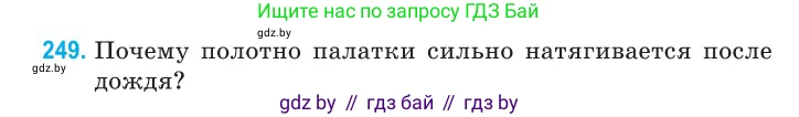 Физика, 10 класс Сборник задач, авторы: Дорофейчик Владимир Владимирович, Белая Ольга Николаевна, издательство Национальный институт образования, Минск, 2022, страница 52, номер 249, Условие