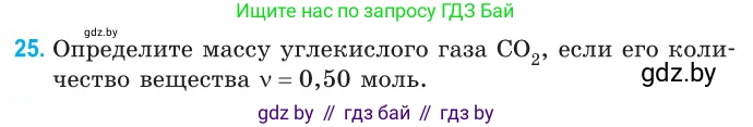 Физика, 10 класс Сборник задач, авторы: Дорофейчик Владимир Владимирович, Белая Ольга Николаевна, издательство Национальный институт образования, Минск, 2022, страница 9, номер 25, Условие