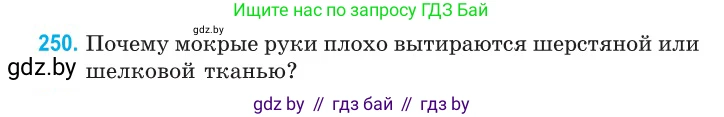 Физика, 10 класс Сборник задач, авторы: Дорофейчик Владимир Владимирович, Белая Ольга Николаевна, издательство Национальный институт образования, Минск, 2022, страница 52, номер 250, Условие