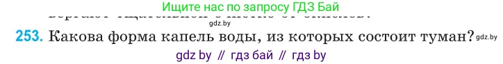 Физика, 10 класс Сборник задач, авторы: Дорофейчик Владимир Владимирович, Белая Ольга Николаевна, издательство Национальный институт образования, Минск, 2022, страница 52, номер 253, Условие