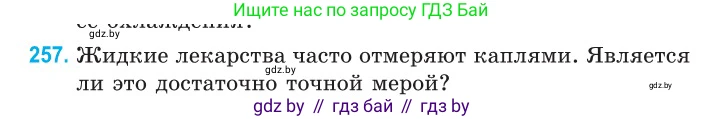 Физика, 10 класс Сборник задач, авторы: Дорофейчик Владимир Владимирович, Белая Ольга Николаевна, издательство Национальный институт образования, Минск, 2022, страница 53, номер 257, Условие