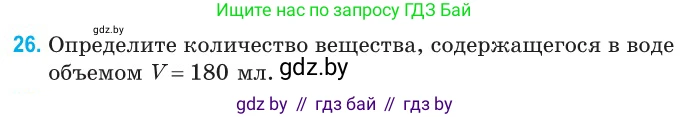 Физика, 10 класс Сборник задач, авторы: Дорофейчик Владимир Владимирович, Белая Ольга Николаевна, издательство Национальный институт образования, Минск, 2022, страница 9, номер 26, Условие