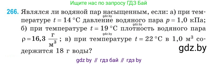 Физика, 10 класс Сборник задач, авторы: Дорофейчик Владимир Владимирович, Белая Ольга Николаевна, издательство Национальный институт образования, Минск, 2022, страница 54, номер 266, Условие